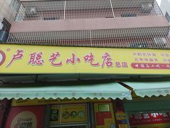 -卢聪艺小吃店(阳翟总店)