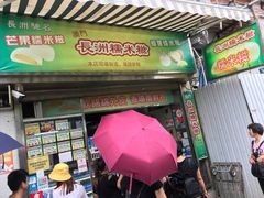 门面-澳门长洲糯米糍(柯打苏沙街店)