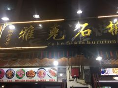 门面-老字号.雅克白族石板烧十年老店(大理古城店)