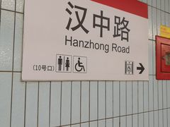 -汉中路(地铁站)