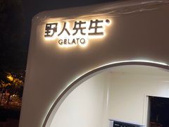 -野人先生现做冰淇淋(北京环宇荟店)