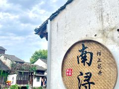 -南浔古镇