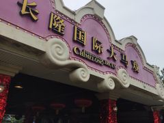 -广州长隆国际大马戏