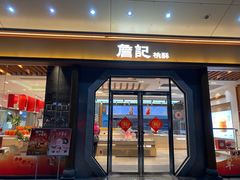 -詹记宫廷桃酥王(芜湖万达店)