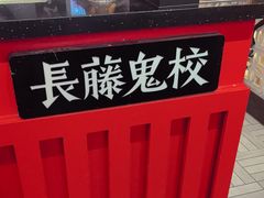-长藤鬼校(东门店)