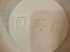 -新兴园饺子馆(北京百子湾店)