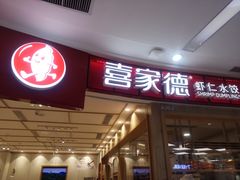 门面-喜家德虾仁水饺(南山书城店)