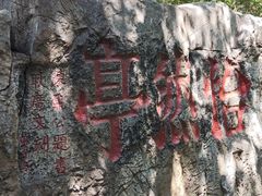 -云龙山