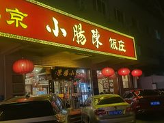 -北京小肠陈饭庄(方庄店)