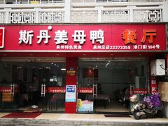 门面-斯丹姜母鸭·古法干香(涂门街总店)