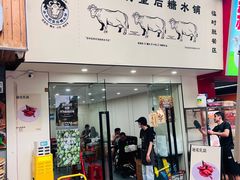 -水牛奶皇后糖水铺(深圳总店)