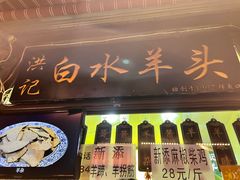 -洪记白水羊头(天坛店)