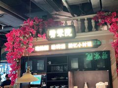 门面-前海沿·青岛菜(李沧万达店)