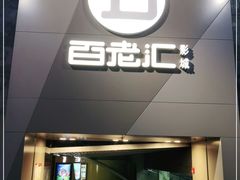 -中影国际影城(东方新天地CINITY店)