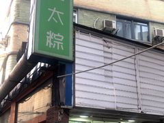 -金太粽(上海弄堂第一粽店)