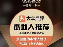 -鱼食饭稻·苏浙土菜17年老馆子(平江路店)