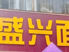 门面-盛兴面馆(真儒大厦店)