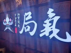 -局气 烤鸭·北京菜(光华路店)