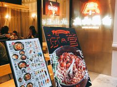 门面-火山屋台(新街口创始店)