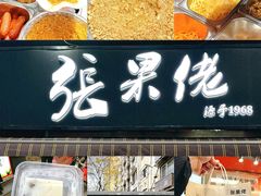 -张果佬年糕卷(科巷店)