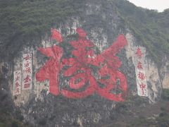 -长寿村
