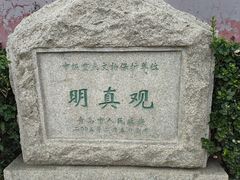 -明真观
