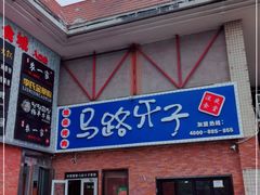 门面-马路牙子烧烤音乐酒馆(望京店)