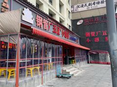 门面-钢管厂歆瑞源油卤串串香(春熙路太古里店)