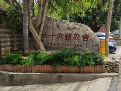 -杨厝六十六农庄农舍(杨厝路店)