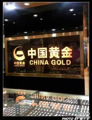-中国黄金(北京旗舰店)