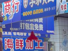 -喝丢一只鞋海鲜烧烤·海肠捞饭(文体街店)