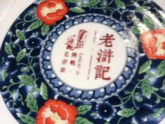-老浒记烤鸭-北京菜(琉璃厂店)