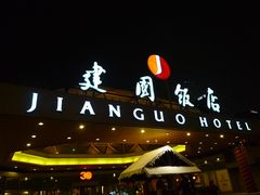 -北京建国饭店
