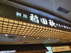 -稻田秋日式面包