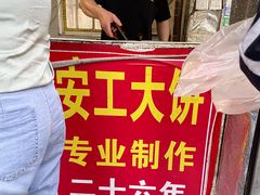 -安工大饼庞家肉饼