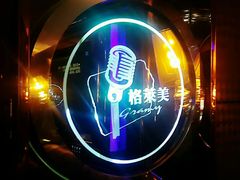 -格莱美量贩式KTV(奥帆店)