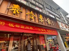-泰合素食(双流店)