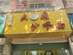 -大鼎沙嗲面(港口路店)