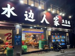 -水边人家·鱼宴餐厅·淳鱼馆(千岛湖店)