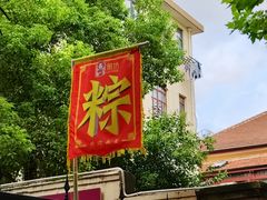 -璐坊粽王(复兴中路店)