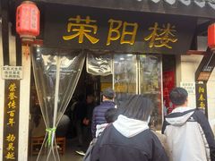 -荣阳楼(山塘街店)