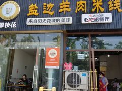 -攀枝花·任德琼·盐边羊肉米线