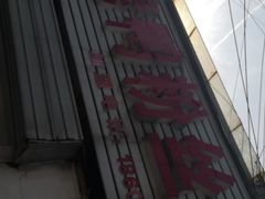 -津津老鸭粉丝馆(正东路店)