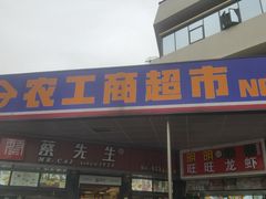 -农工商超市(临汾路店)