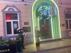 -老鼎丰(靖宇街总店)