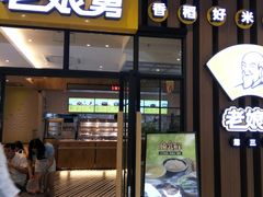 门面-老娘舅(苏州中心大道西大润发店)