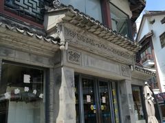 -王裕興肉莊(南禅寺店)