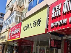 -吃饼人西餐(南开店)