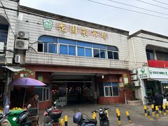 -花园菜市场
