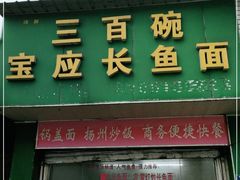 门面-三百碗宝应长鱼面(板仓街店)